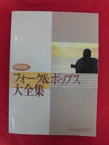 N295 決定版! フォーク&ポップス大全集 歌詞冊子のみCDなし　日本コロムビア