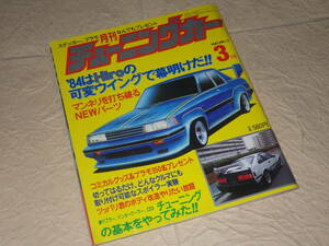 『月刊チューニングカー VOL.17 1984年3月号』昭和59年 旧車 街道レーサー