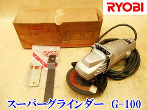 〇 RYOBI リョービ スーパーグラインダー G-100 グラインダ グラインダー 電気 電動 ディスクグラインダ 研磨 研削 工具 切断機 100V