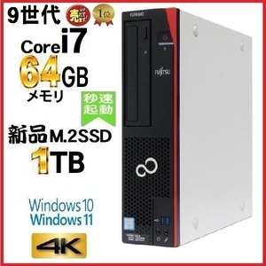 デスクトップパソコン 中古パソコン 富士通 FMV 第9世代 Core i7 メモリ64GB 新品SSD1TB office D588 Windows10 Windows11 美品 0584s