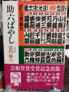 助六ばやし　八代目・雷門助六著　芸術祭賞受賞記念出版　五歳のときから寄席に出て75年。噺家雷門助六の全て！　