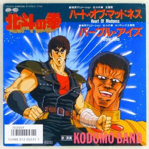 ■KODOMO BAND｜ハート・オブ・マッドネス／パープル・アイズ ＜EP 1986年 日本盤＞劇場用アニメ「北斗の拳」主題歌