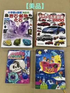 【美品】図鑑　読み聞かせの本　4冊　セット売り