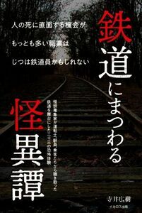 鉄道にまつわる怪異譚／寺井広樹(著者)