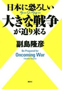 日本に恐ろしい大きな戦争が迫り来る／副島隆彦(著者)