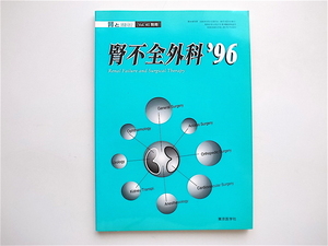 1903　腎不全外科1996　腎と透析別冊,東京医学社