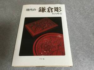 現代の鎌倉彫―基礎から応用　木内 晴岳(著)