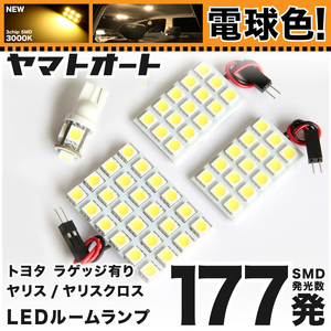 ★電球色177発★MXPA10/15 ヤリス YARIS バニティ有 LED ルームランプ 4点セット【電球色/3000K】 パーツ ライト 室内灯 TOYOTA