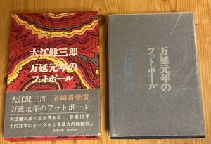 万延元年のフットボール　大江健三郎　初版　帯　冊子　