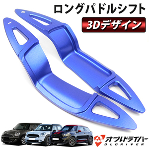 MINI ミニ 3D パドルシフト ロングサイズ ブルー 青 R53 R55 R56 R57 R59 R60 R61 アルミ合金 ハッチバック SUV JCWなど ドレスアップ 即納