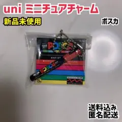 uni ミニチュアチャーム ポスカ