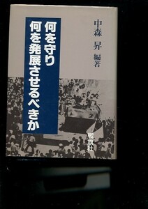 何を守り何を発展させるべきか 中森昇　