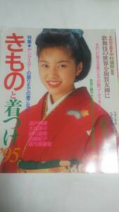 ９５年　きものと着つけ　瀬戸朝香　大塚寧々　細川直美　加藤紀子　葉月里緒菜