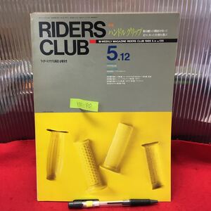 Y15-90【 ライダースクラブ 5/12号 no.135 】 1989年発行 ハンドルグリップ~握る掴むの機能を知って走りに合った仕様を選ぶ 