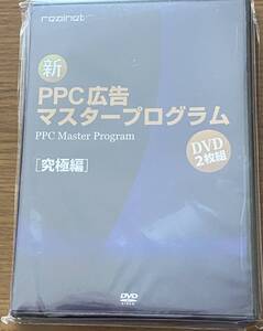 新品 PPC広告 マスタープログラム 松本剛徹 DVD【究極編】