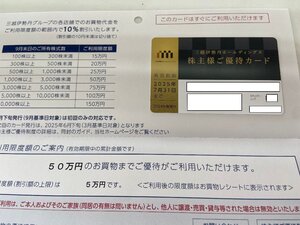 送込☆★三越伊勢丹株主優待カード　利用限度額50万（2025年7月末迄）