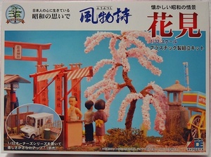 マイクロエース　風物詩シリーズ No.22　1/32「花見」新品