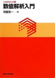 数値解析入門 大学数学の入門9/齊藤宣一【著】