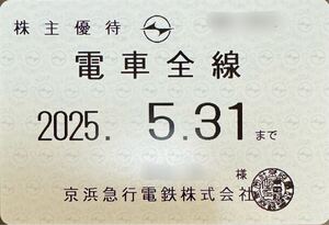 【送料込★簡易書留・ネコポス】京急 定期券式 電車全線★ 京浜急行 株主優待乗車証 ★定期タイプ 男性名義★有効期限2025年5月31日