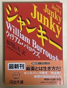 河出文庫　ジャンキー　ウィリアム・バロウズ　鮎川信夫　訳