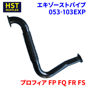 プロフィア FP FQ FR FS 日野 HST エキゾーストパイプ 053-103EXP 車検対応 純正同等