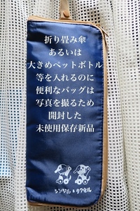 即決送料込み♪折り畳み傘入れまたは大きめペットボトル等携帯ポーチ♪未使用保存新品