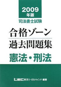 [A12250891]2009年版 司法書士試験 合格ゾーン 過去問題集 憲法・刑法 (司法書士試験シリーズ) 東京リーガルマインド LEC総合研究所