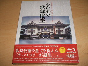 ブルーレイ 歌舞伎座さよなら公演 記念ドキュメンタリー作品 わが心の歌舞伎座 / 中村芝翫 市川團十郎 尾上菊五郎 片岡仁左衛門 坂田藤十郎