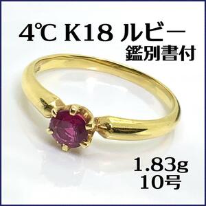 4℃ K18 天然ルビー　リング　10号　1.8g 鑑別書付　オシャレ　キレイ