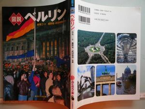 古本　AMZ.no. ３６　蔵書　会社資料　図説　ベルリン　河出書房新社