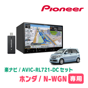 N-WGN(JH1/2・H25/11～R1/8)専用　AVIC-RL721-DC + KLS-H804D　8インチ/楽ナビセット　パイオニア正規品販売店