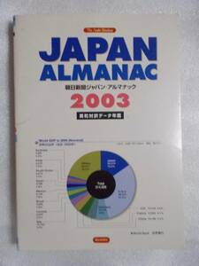 □ 朝日新聞ジャパン・アルマナック　２００３年