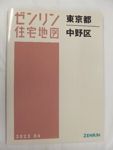 [中古] ゼンリン住宅地図 Ｂ４判　東京都中野区 2023/04月版/02380