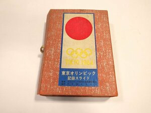 【 希少？長期保管品 】 東京オリンピック 記録スライド カラースライド 大会組織委員会監修 全3巻 FFD スライドフィルム 東京五輪 1964年