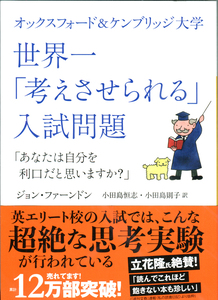 【美品 一読のみ】世界一「考えさせられる」入試問題 オックスフォード＆ケンブリッジ大学 河出文庫 頭の体操＆雑学本