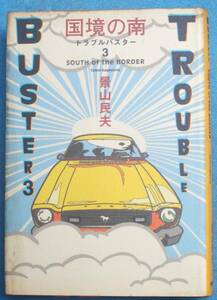 ○◎091 国境の南 トラブルバスター3 景山民夫著 徳間書店 初版