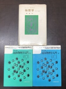 固体物理学入門 上下巻 セット まとめ 丸善株式会社 送料込! ＋1冊付 キッテル 宇野良清 津屋昇 森田章 山下次郎 物理学 お買得 (Y45)