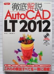 ■徹底解説AutoCAD LT 2012 DVD-ROM付き■