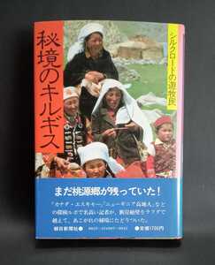 秘境のキルギス シルクロードの遊牧民 藤木高嶺 朝日新聞社