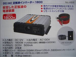 　正弦波インバーター定格１８００Ｗ　ＢＡＬ　４８９