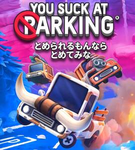 『You Suck at Parking』、とめられるもんならとめてみな ★ レース アクション ★ PCゲーム Steamコード Steamキー