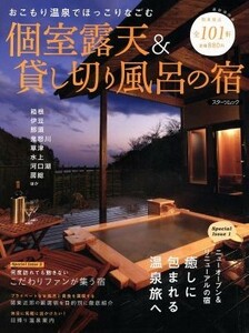 個室露天＆貸し切り風呂の宿／スターツ出版