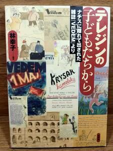 テレジンの子どもたちから ナチスに隠れて出された雑誌「VEDEM」より