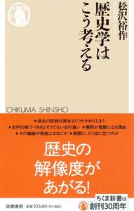 歴史学はこう考える