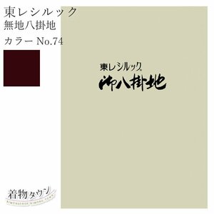 ☆着物タウン☆ 東レシルック 無地八掛地 カラーNo.74 ポリエステル 八掛 シルック 和装小物 komono-00029