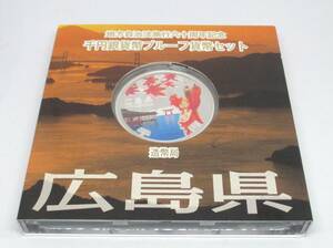 ◆地方自治法施行六十周年記念　千円銀貨幣プルーフ貨幣セット　広島県◆oy53