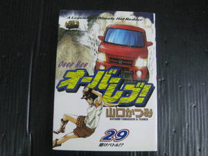 オーバーレブ!　29　巻　山口 かつみ　　2004.6.5初版　4K6k