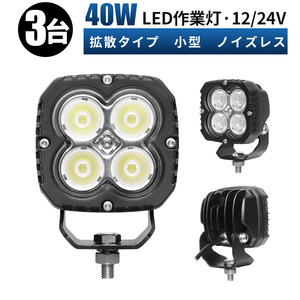 msm8240【3台】LED ワークライト LED 作業灯 小型 40W タイヤ灯 路肩灯 12V 24V 広角 拡散 軽トラ 荷台灯 防水 フォグランプ 集魚灯 補助灯