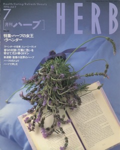 ■HERB 月刊ハーブ No.28［特集：ハーブの女王 ラベンダー］検：イエライシャン・レディースマントル