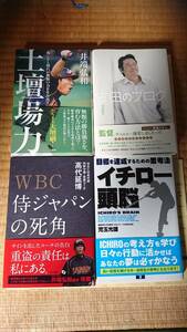 （美品）野球関連読み物☆古田のブログ☆イチロー頭脳☆土壇場力☆WBCサムライジャパンの死角☆イチロー☆井端☆高代